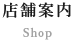 店舗案内