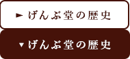 げんぶ堂の歴史