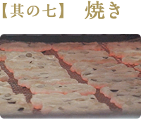 【其の七】　焼き