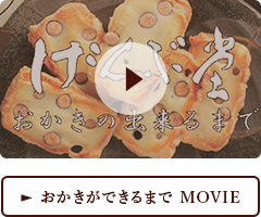 おかきができるまで MOVIE