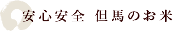 安心安全 但馬のお米