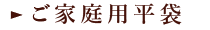 ご家庭用平袋