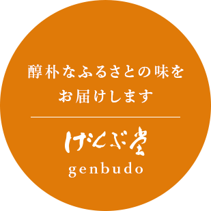 醇朴なふるさとの味を
お届けします　げんぶ堂