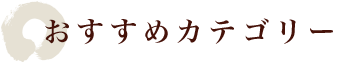 おすすめカテゴリー